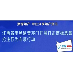 江西省市场监管部门开展打击商标恶意抢注行为专项行动